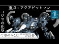【ACfA】コジマの化身アクアビットマン！【ゆっくり実況】