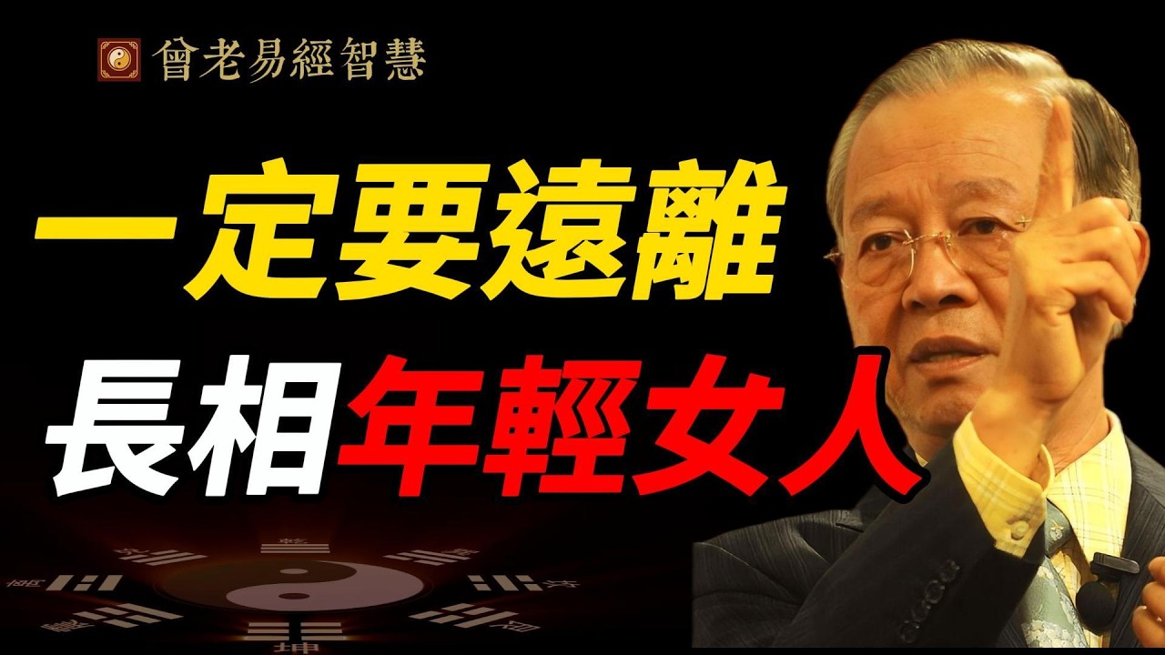 妳是那種「不好惹」的女人嗎？曾仕強點破：獨來獨往、愛打扮、顯年輕，其實都是同一種人！#曾仕強 #人生智慧 #易經 #哲學 #正能量 #命理