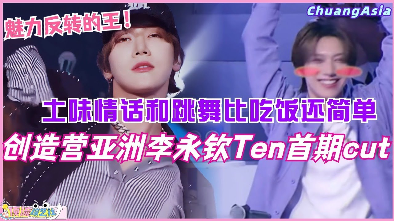 【创造营亚洲】李永钦Ten第一期完整cut！土味情话王子上线 情话和跳舞可以像吃饭一样简单！选秀 | 娱乐 | 综艺 | 音乐 | 创造营2024 | music | ten | nct