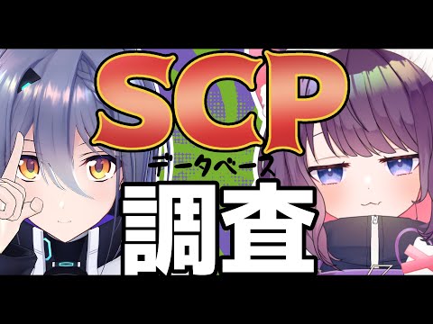 【沼る】SCPデータベース調査を開始します！【 黒宮ティマ・エトラ/ #えとまーる 】