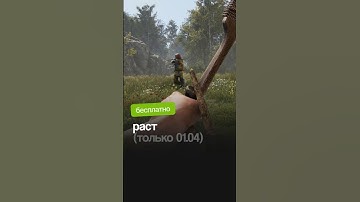 бесплатный раст только сегодня 🤯 #стим #игрыстим #steam #бесплатно #Rust #раст #бесплатно