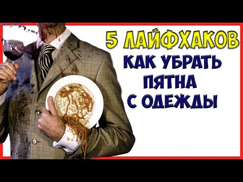 КАК ВЫВЕСТИ ПЯТНО. Лайфхак, как вывести пятна с одежды. Как убрать пятно в домашних условиях