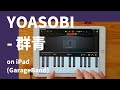 YOASOBI - 群青 feat.初音ミク on iPad(GarageBand × Mobile VOCALOID Editor)//ガレージバンドiOSで作ってみた【DTM】