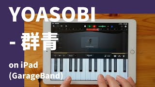 YOASOBI - 群青 feat.初音ミク on iPad(GarageBand × Mobile VOCALOID Editor)//ガレージバンドiOSで作ってみた【DTM】 GarageBand Music