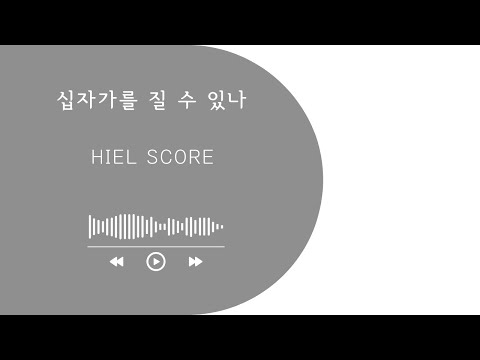 십자가를 질 수 있나 - H.S. Mason
