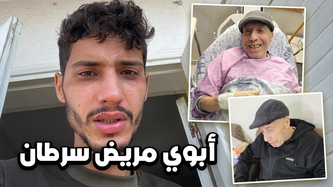ابوي مريض سرطان😭||قصة ابوي 💔