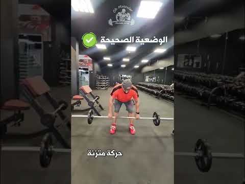 تمرين الظهر بار واقف التكنيك الصحيح