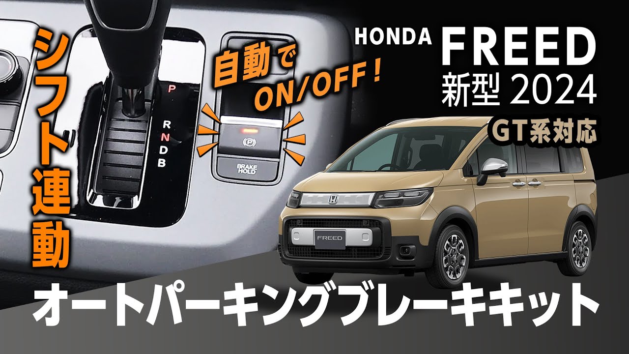 HONDA FREED フリード 新型 2024 GT系 対応 シフト連動 オート