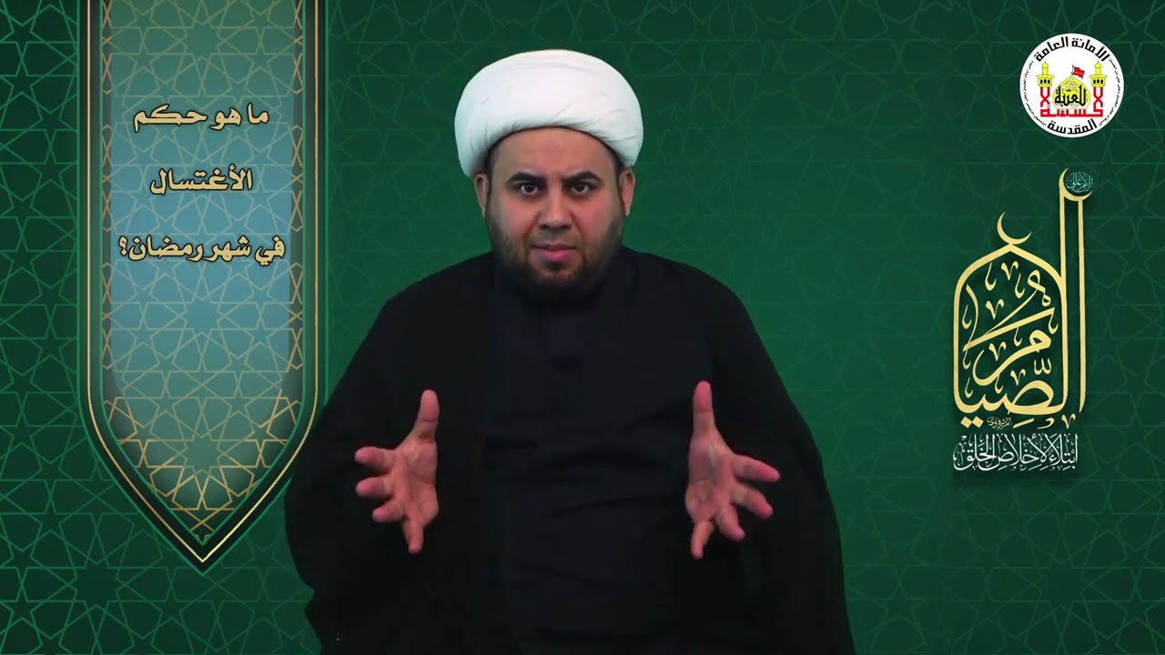 دقائق فقهية :: ما هو حكم الاغتسال في شهر رمضان؟