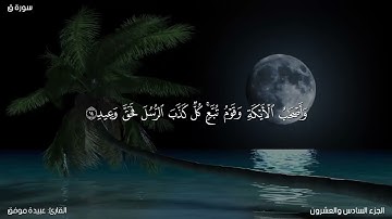 سورة ق كاملة مكتوبة للقارئ "عبيدة موفق"