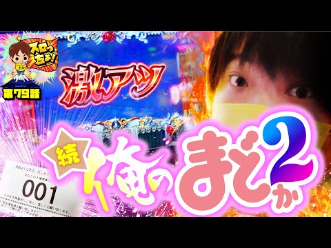 もっくんのスロっちょ！ vol.79