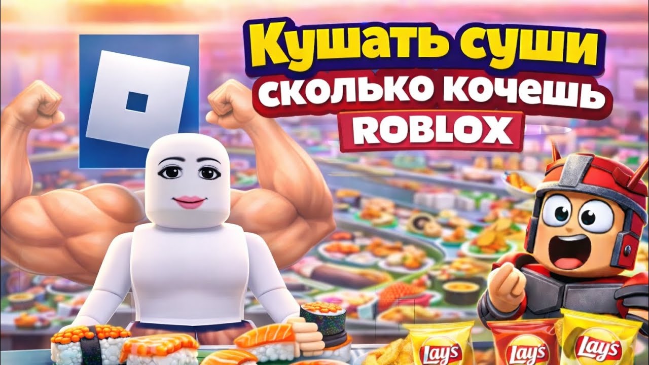 Играю в роблокс! Кушать суши/роли/еду весёлое видео ! Мне позвонили в дверь¿