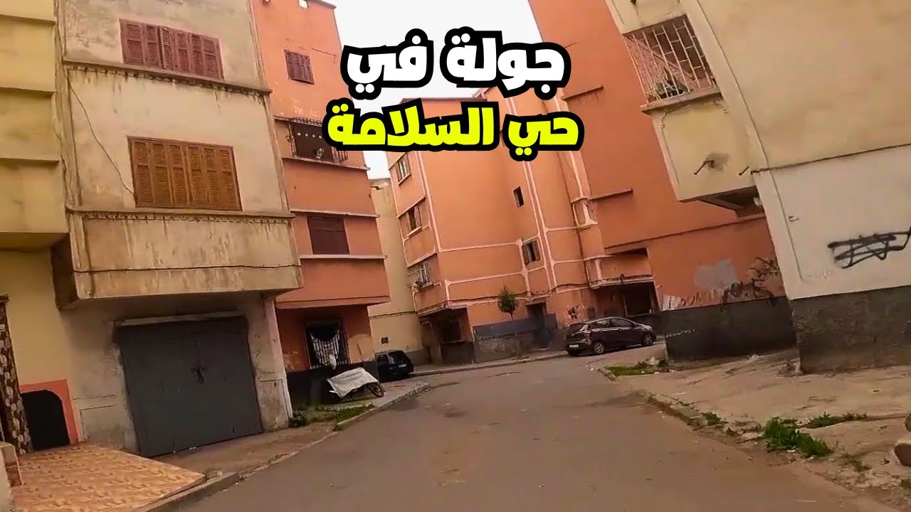 Hay Assalama Casablanca - جولة في حي السلامة 2022
