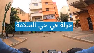 Hay Assalama Casablanca - جولة في حي السلامة 2022