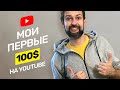 Сколько платит ютуб в 2020? Как включить монетизацию и заработать на youtube? 12+