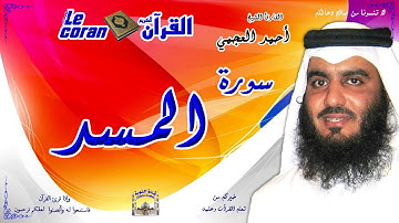 Ahmed al ajmi -  Al masad (HD-111) أحمد العجمي - سورة المسـد