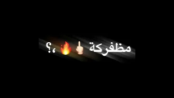 حالة واتس وحشك حنكش ولا اي 