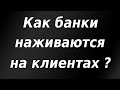 Как банки наживаются на своих клиентах? Депозиты, кредиты.