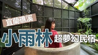 【東遊Vlog】礁溪絕美民宿小雨林開箱！來去定邦咖啡吃宜蘭在地 ...