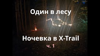 Ночевка в X-trail. Один в лесу