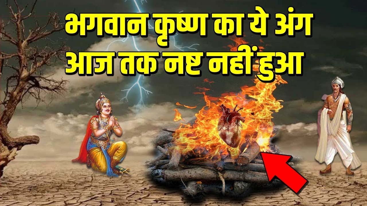 भगवान कृष्ण के शरीर का ये अंग जलाने के बाद भी आज तक इस जगह मौजूद है । सबसे बड़ा रहस्य