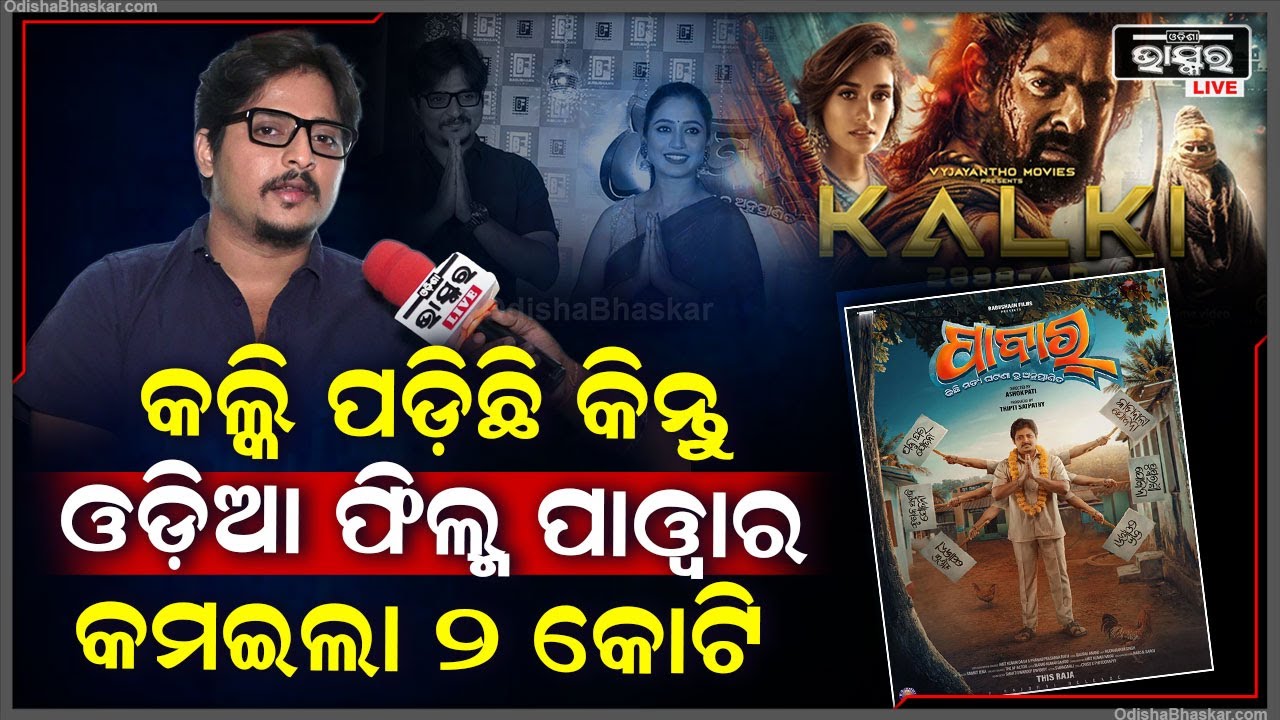ଓଡ଼ିଆ ଫିଲ୍ମ ପାୱାର ପାଇଁ ହଲରେ ଲାଗିଛି ଭିଡ଼, ବାବୁ ସାନ କହିଲେ କେମିତି ହେଲା ସୁପରହିଟ୍... Babusan Mohanty