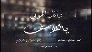 وائل الهولي - يا للأسف  ( مسلسل على الدنيا السلام )