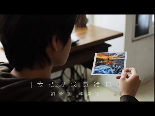 Bill - 聽聽我的編曲作品：劉晉嘉-【我把思念還給你】ft.李咸德