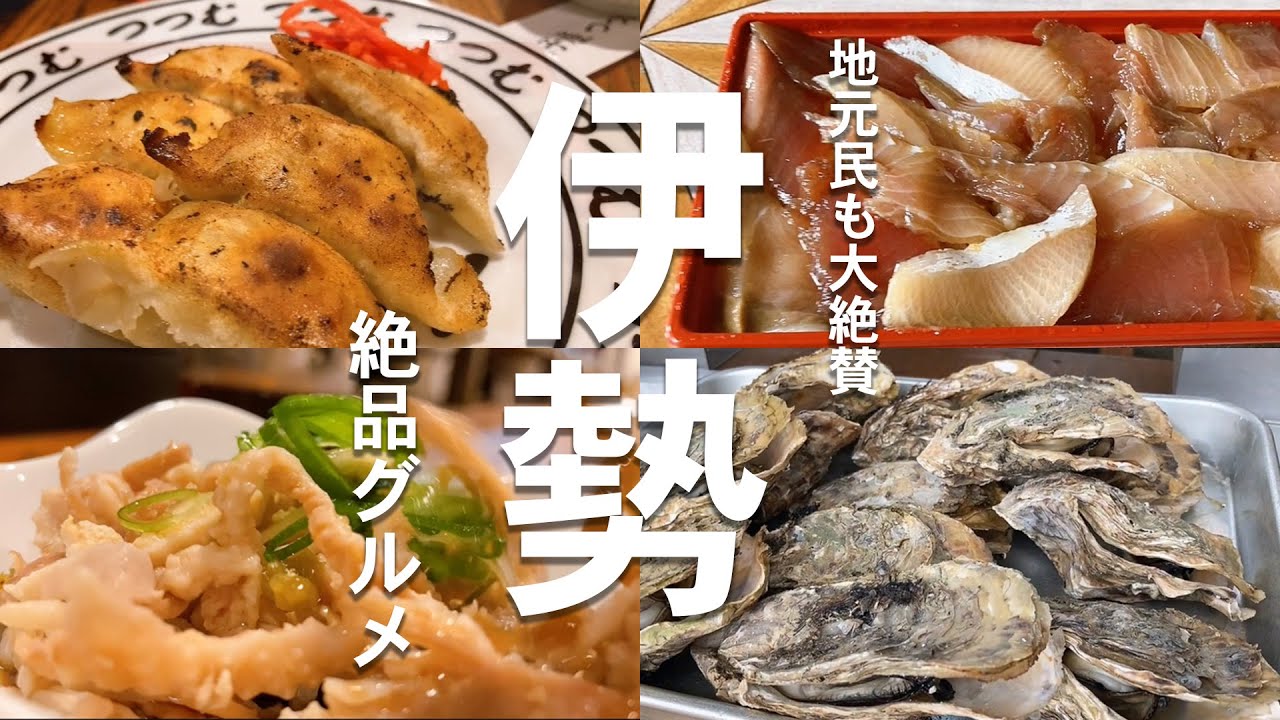 伊勢地元民イチオシ！絶品穴場グルメ３選