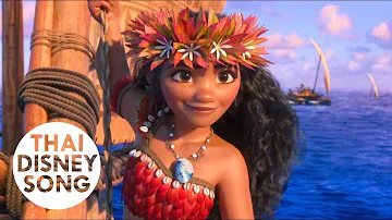 จำทางขึ้นใจ ฟีนาเล่ We Know the Way (Finale) [Thai] - Moana | ผจญภัยตำนานหมู่เกาะทะเลใต้