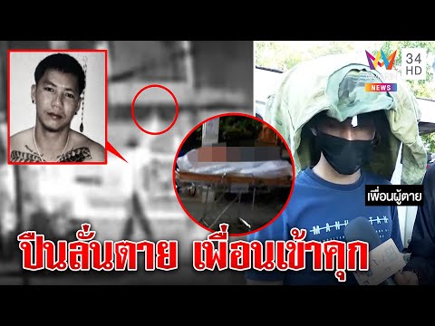 คดีพลิก! โจ๋ถูกยิงงานแห่เทียนที่แท้ปืนลั่นเจาะอกดับ เพื่อนรับเปิดศึกหิ้วปืนซ่อน|ทุบโต๊ะข่าว|18/07/65
