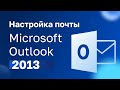 Настройка почты Microsoft Outlook 2013