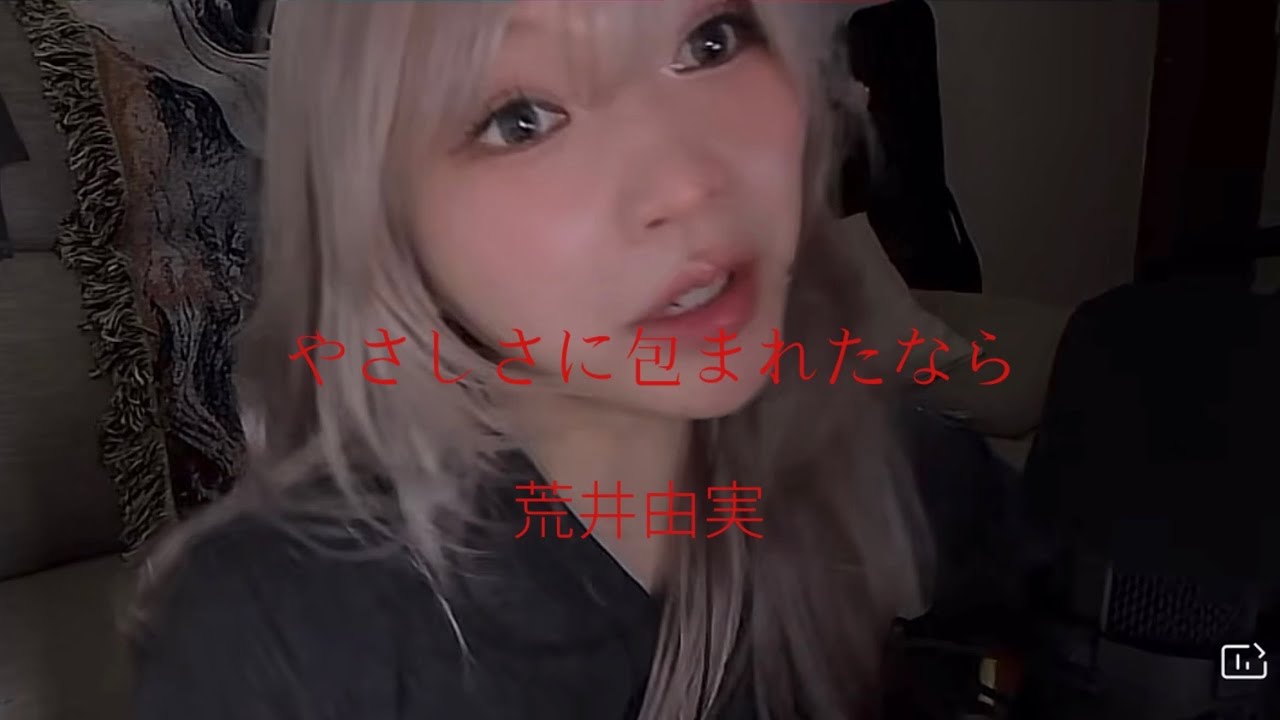 たなかのやさしさに包まれたなら/荒井由実歌ってみた