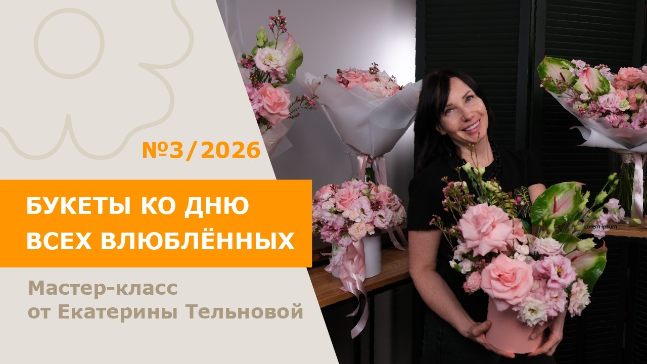 5БУКЕТОВ к 14 февраля с Екатериной Тельновой