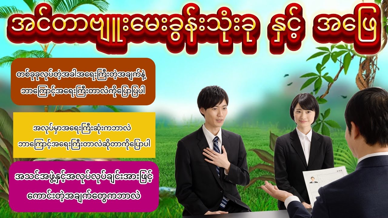 面接の質問3つ。အင်တာဗျူးမေးခွန်းသုံးခု