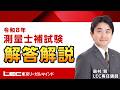 【LEC測量士補】令和８年測量士補試験　解答速報・解説動画