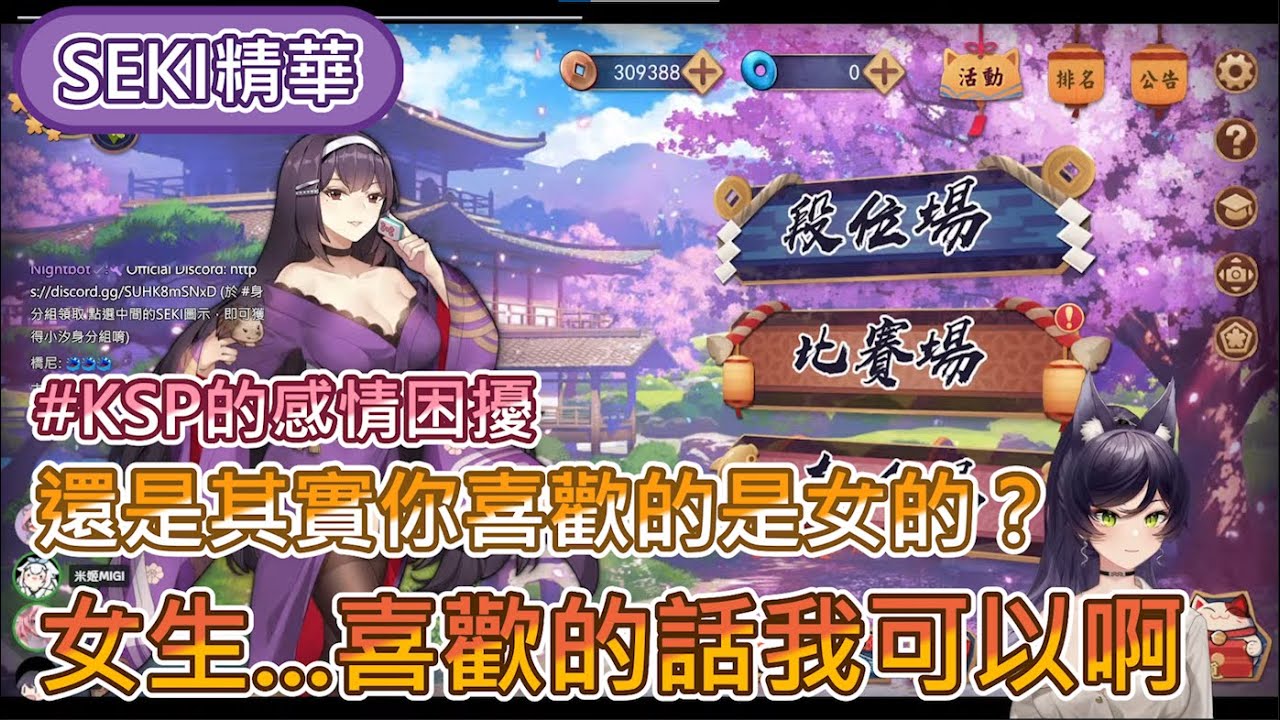 【汐Seki 】雀魂麻將精華ft.KSP、烟花蹦蹦蹦、米姬丨KSP的感情困擾丨6/19的直播