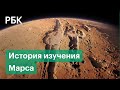 История изучения Марса: что было до приземления марсохода Perseverance