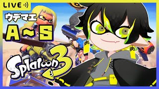 【スプラトゥーン3】元オールXが挑む、S+への道！【#夜十神封魔 #ホロスターズ #アップロー】