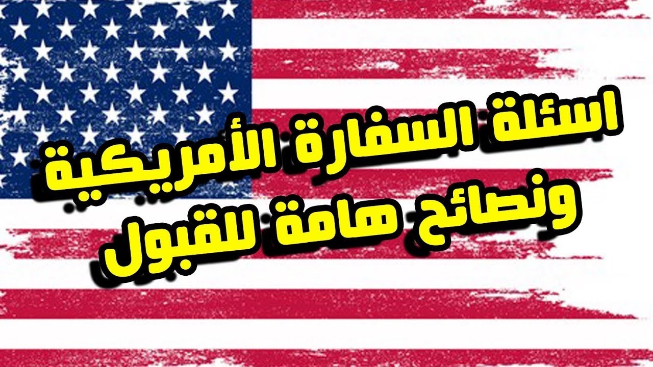 ⛔️⛔️إجراءات الموعد بالقنصلية الامريكية و أسئلة المقابلة المتداولة✅✅