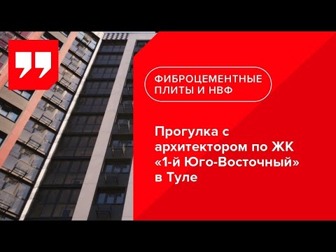 Прогулка с архитектором по ЖК «1-й Юго-Восточный» в Туле