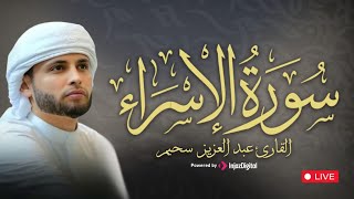 من أجمل تلاوات القارئ عبدالعزيز سحيم .. ما تيسرمن سورة الإسراء | بث مباشر
