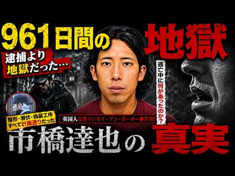 🥇 【戦慄】961日間逃げ続けた男…市橋達也が"地獄の逃亡"で失ったものとは？