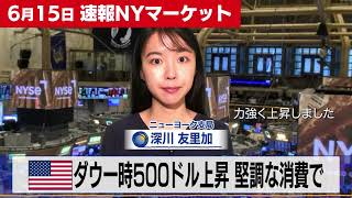 ダウ一時500ドル上昇　堅調な消費で【6月15日 NY株式市場】