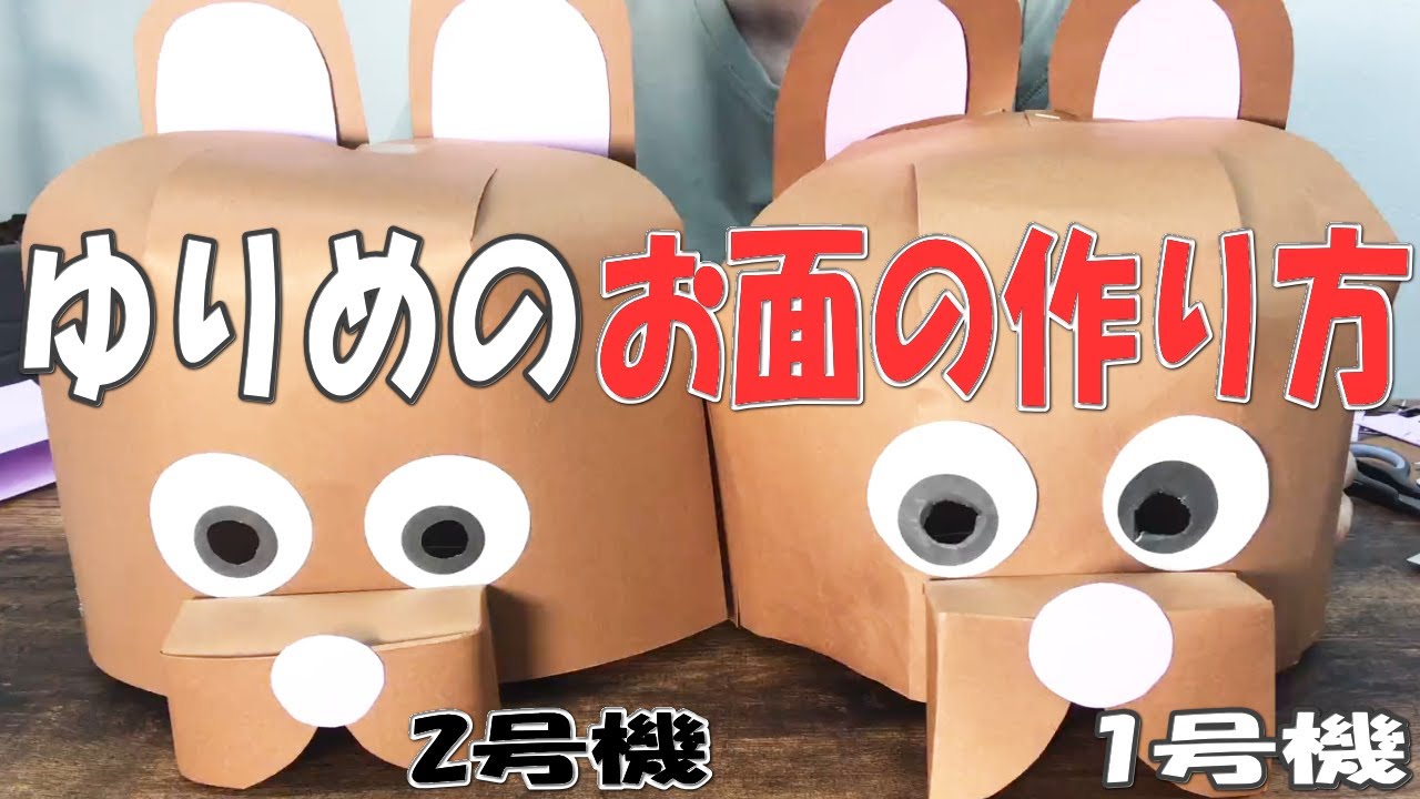 お面作り いつも使っているアニマルお面の作り方を紹介します Youtube