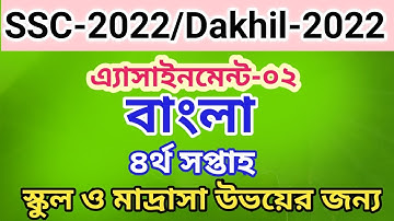 Class 10 Bangla Assignment 2021 || SSC/Dakhil-2022 4th week