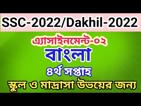 Class 10 Bangla Assignment 2021 || SSC/Dakhil-2022 4th week