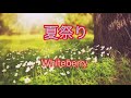 夏祭り/Whiteberry     歌ってみました