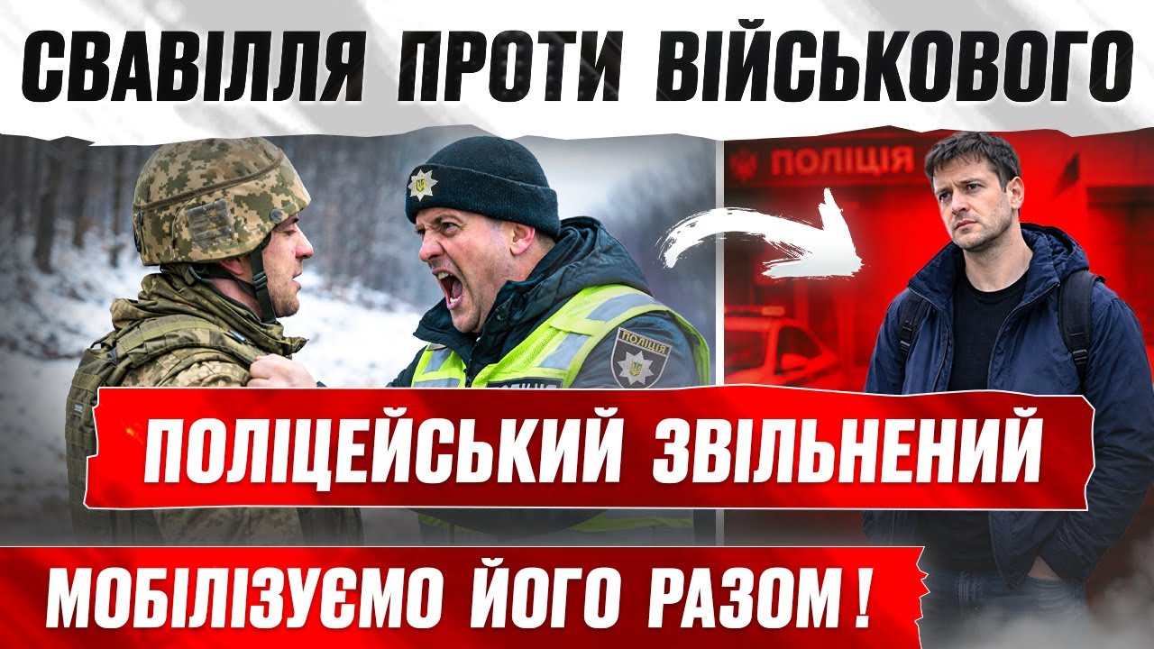 Поліцейський ВИЛЕТІВ зі СЛУЖБИ свавілля проти військового НЕ ПРОБАЧИМО