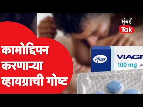 Viagra 25 years  मध्ये पदार्पण केलेल्या या गोळीची काय आहे गोष्ट? | Viagra online